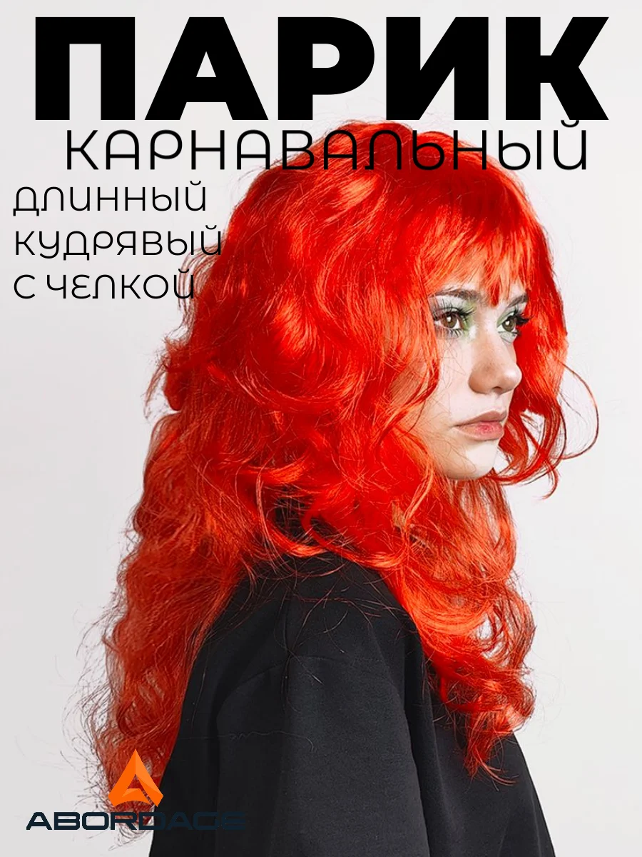 Красный парик карнавальный цветной