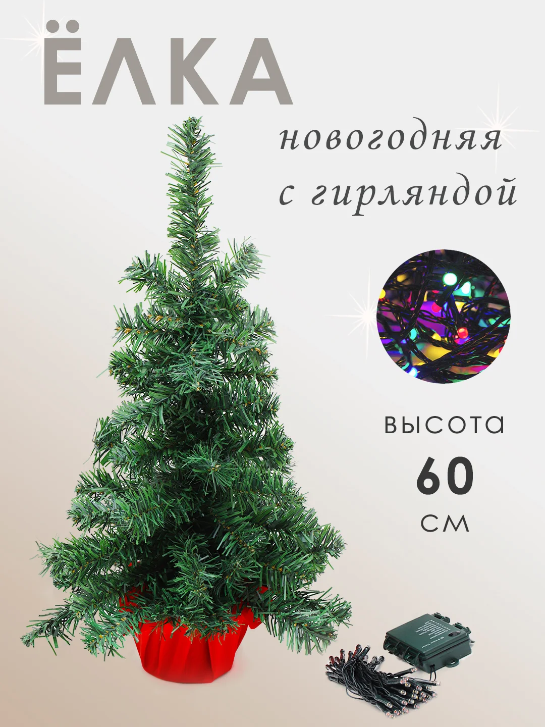 Бордовый елка новогодняя искусственная настольная с гирляндой, высота 60 см