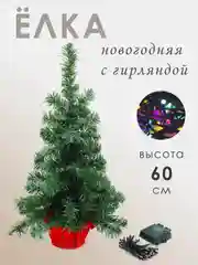 Бордовый елка новогодняя искусственная настольная с гирляндой, высота 60 см