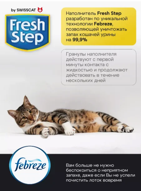 Наполнитель впитывающий для кошачьего туалета Fresh Step by SWISSCAT 3,6 кг, 8 л