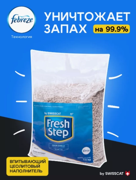 Наполнитель впитывающий для кошачьего туалета Fresh Step by SWISSCAT 3,6 кг, 8 л