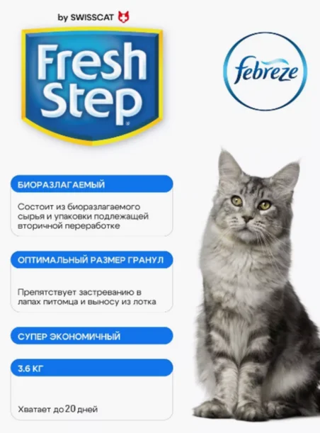 Наполнитель впитывающий для кошачьего туалета Fresh Step by SWISSCAT 3,6 кг, 8 л