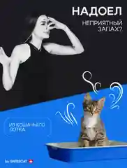 Наполнитель впитывающий для кошачьего туалета Fresh Step by SWISSCAT 3,6 кг, 8 л