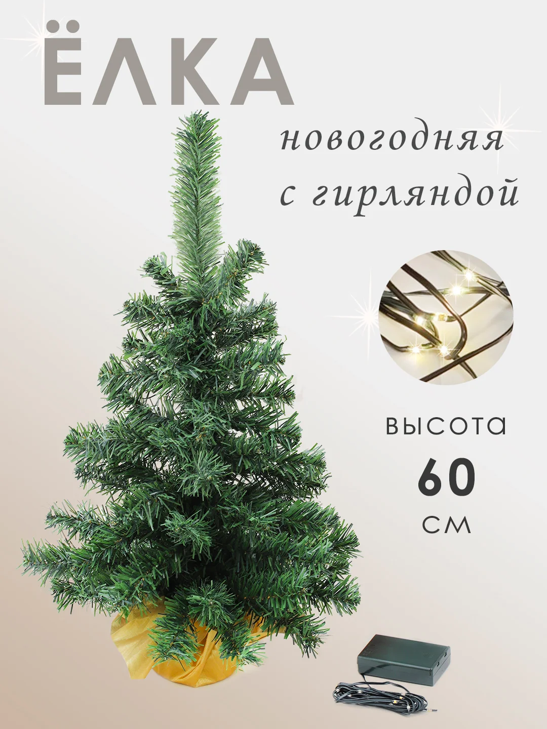 Золотой елка новогодняя искусственная настольная с гирляндой, высота 60 см