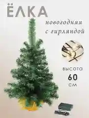 Золотой елка новогодняя искусственная настольная с гирляндой, высота 60 см