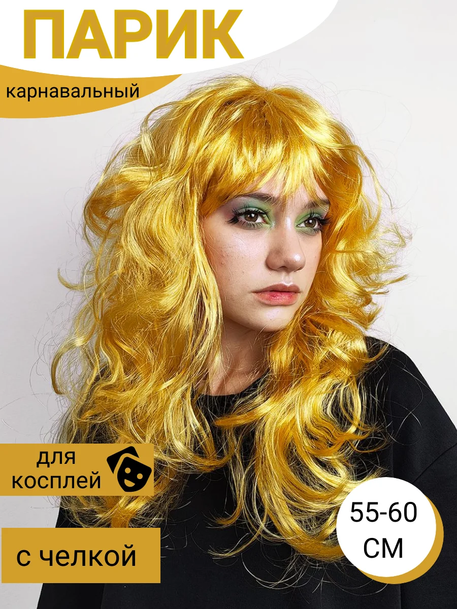 Золотой парик карнавальный цветной