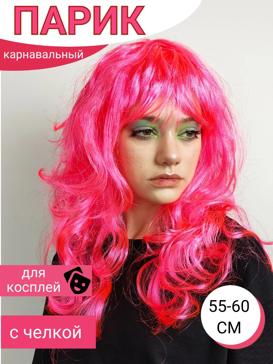 Фуксия парик карнавальный цветной