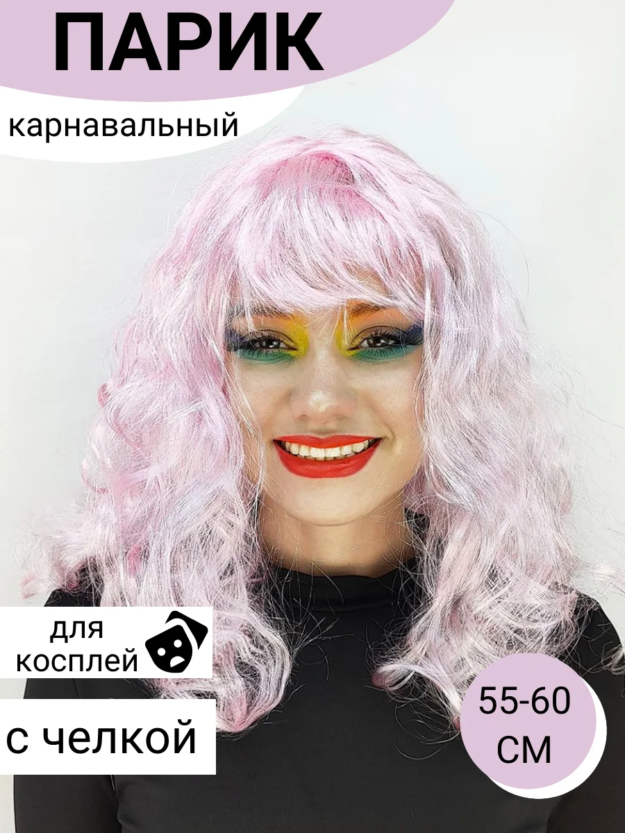 Розовый парик карнавальный цветной