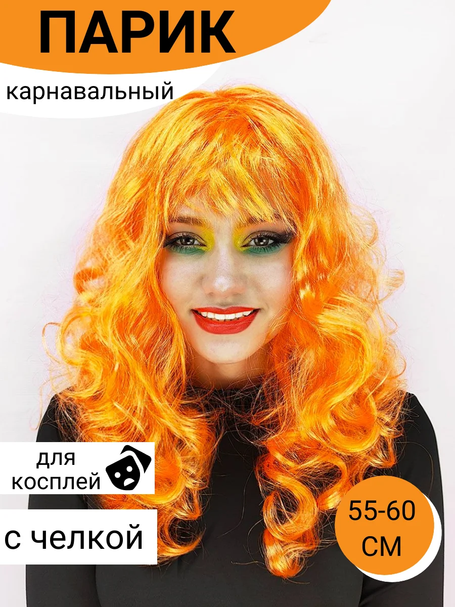 Оранжевый парик карнавальный цветной