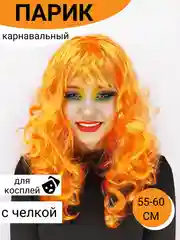 Оранжевый парик карнавальный цветной