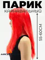 Красный парик длинный прямой с челкой карнавальный для косплея вечеринки