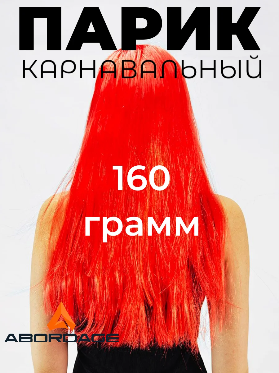 Красный парик длинный прямой с челкой карнавальный для косплея вечеринки