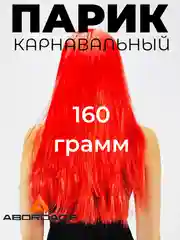 Красный парик длинный прямой с челкой карнавальный для косплея вечеринки