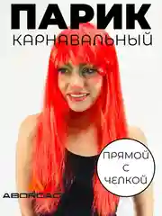 Красный парик длинный прямой с челкой карнавальный для косплея вечеринки