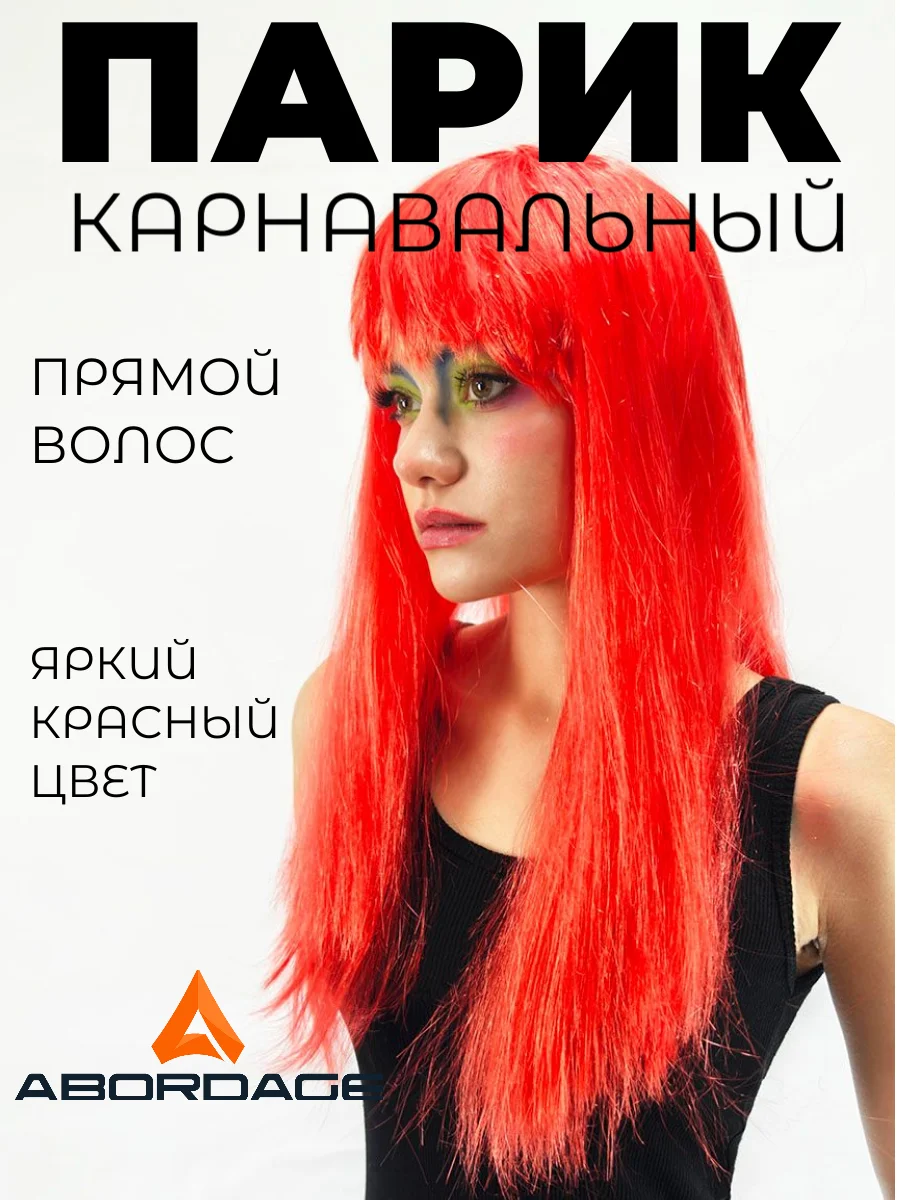 Красный парик длинный прямой с челкой карнавальный для косплея вечеринки