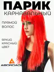 Красный парик длинный прямой с челкой карнавальный для косплея вечеринки