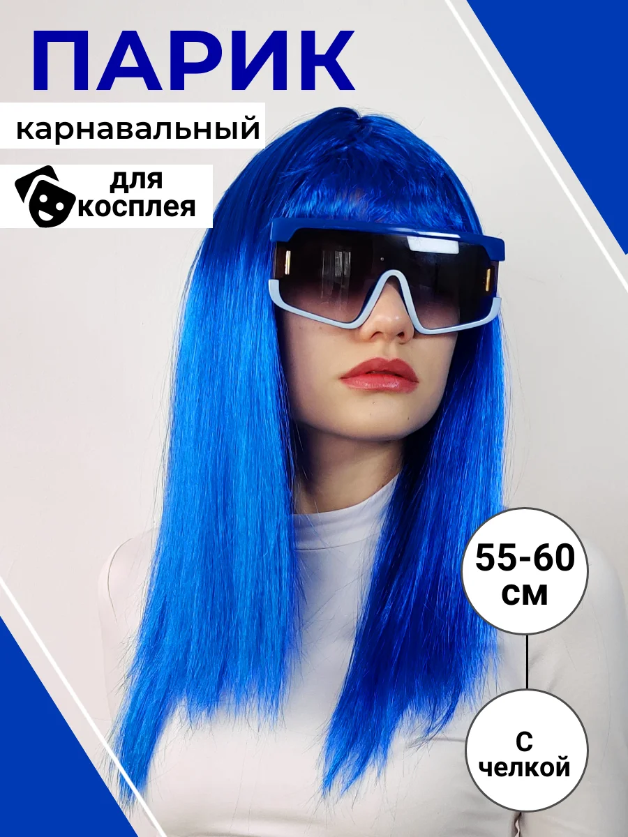 Синий парик длинный прямой с челкой карнавальный для косплея вечеринки