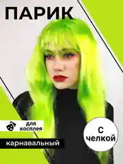 Лайм парик длинный прямой с челкой карнавальный для косплея вечеринки