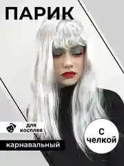 Серый парик длинный прямой с челкой карнавальный для косплея вечеринки