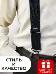Черный подтяжки мужские широкие