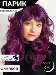 Фиолетовый парик цветной новогодний карнавальный для косплея