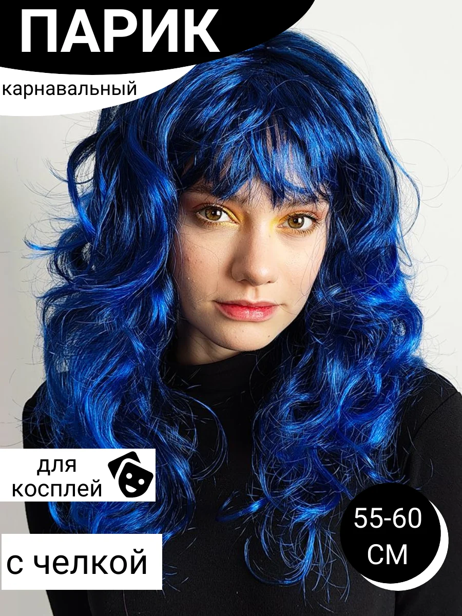 Темно-синий парик цветной новогодний карнавальный для косплея