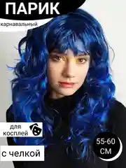 Темно-синий парик цветной новогодний карнавальный для косплея