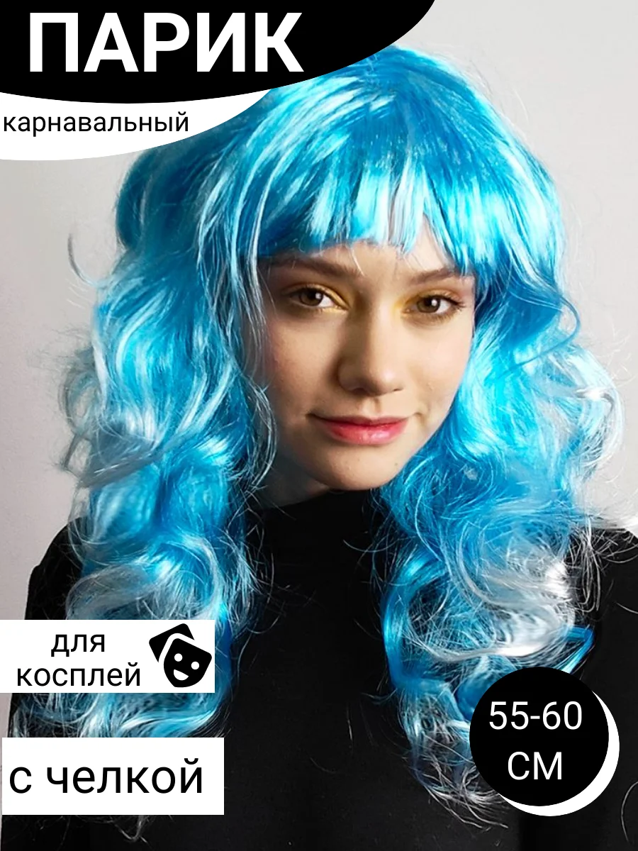 Голубой парик цветной новогодний карнавальный для косплея