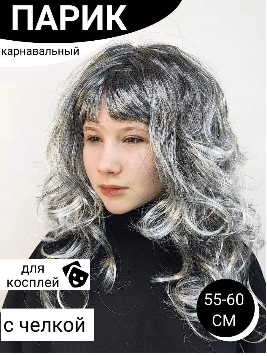 Угольный парик цветной новогодний карнавальный для косплея