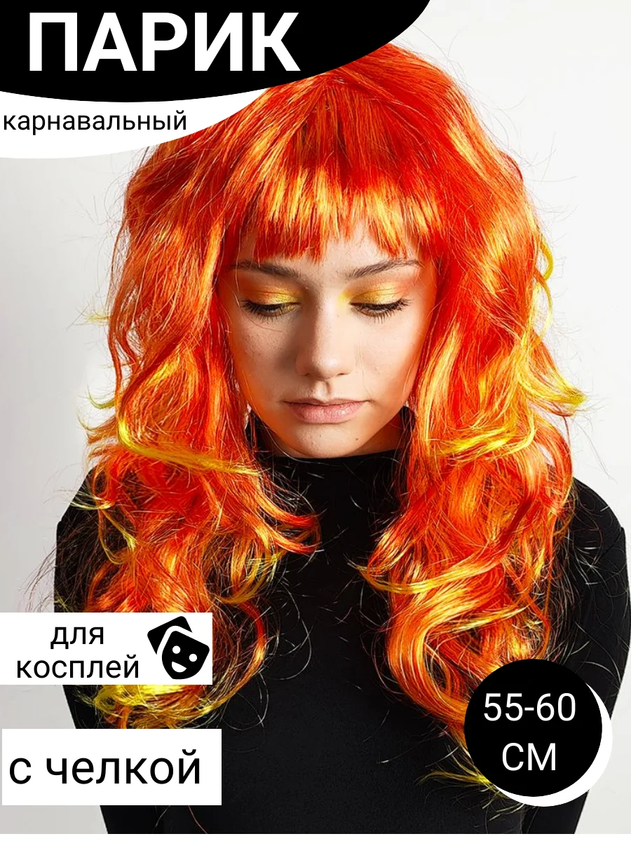 Оранжевый парик цветной новогодний карнавальный для косплея