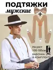 Бежевый подтяжки мужские взрослые с бабочкой