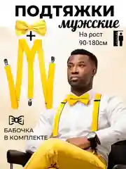 Желтый подтяжки мужские взрослые с бабочкой