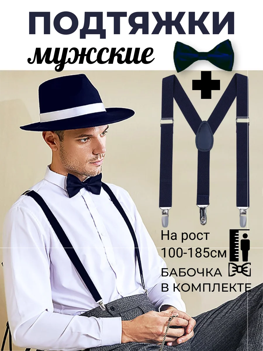 Черный подтяжки мужские взрослые с бабочкой