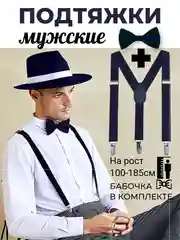 Черный подтяжки мужские взрослые с бабочкой