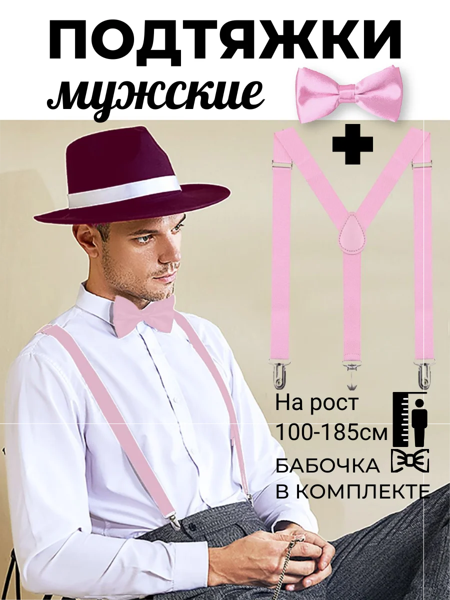 Розовый подтяжки мужские взрослые с бабочкой