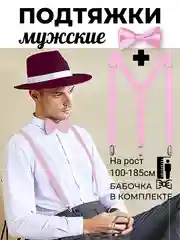 Розовый подтяжки мужские взрослые с бабочкой