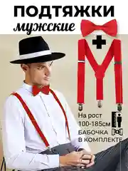 Красный подтяжки мужские взрослые с бабочкой