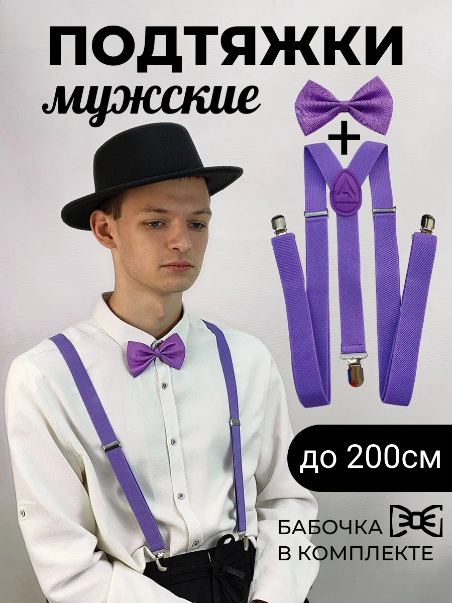 Фиолетовый подтяжки мужские взрослые с бабочкой