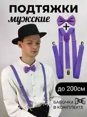 Фиолетовый подтяжки мужские взрослые с бабочкой