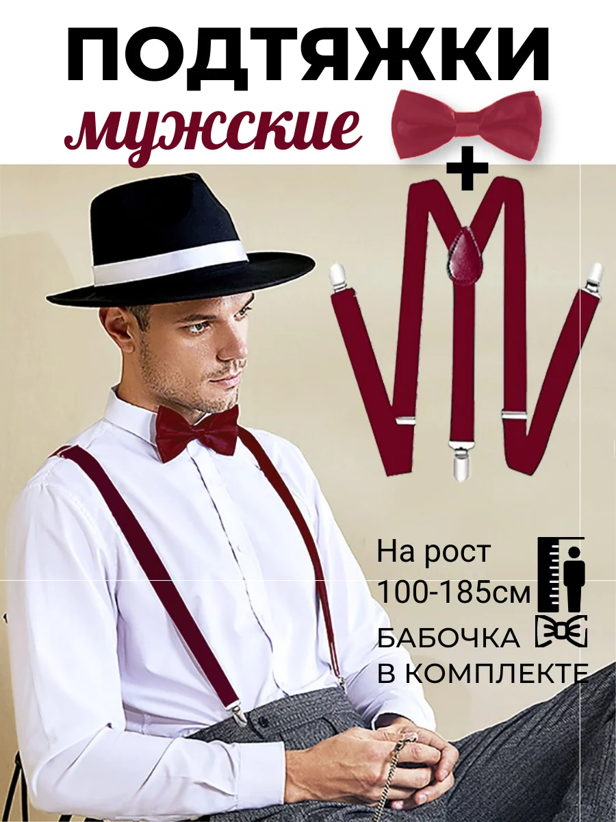 Бордовый подтяжки мужские взрослые с бабочкой