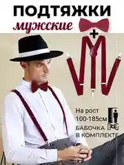 Бордовый подтяжки мужские взрослые с бабочкой