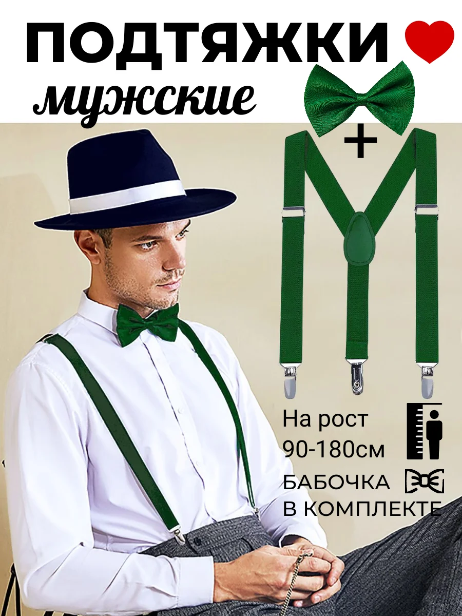 Зеленый подтяжки мужские взрослые с бабочкой