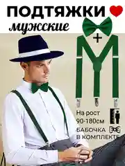 Зеленый подтяжки мужские взрослые с бабочкой