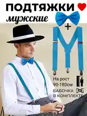 Голубой подтяжки мужские взрослые с бабочкой