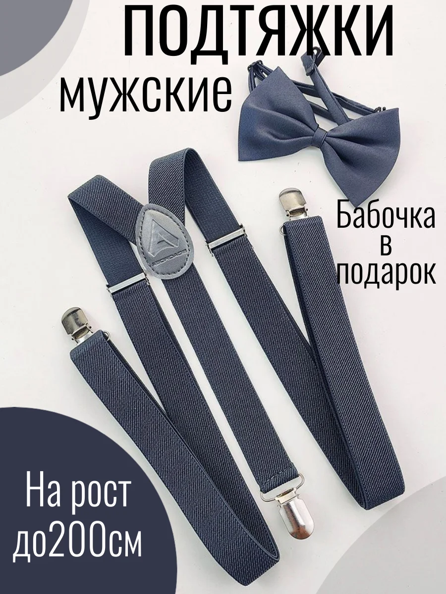 Тёмно-серый подтяжки мужские взрослые с бабочкой