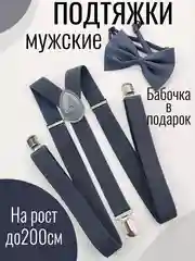 Тёмно-серый подтяжки мужские взрослые с бабочкой