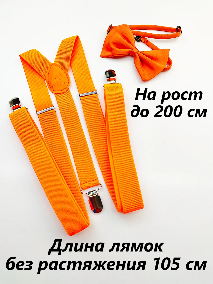 Оранжевый подтяжки мужские взрослые с бабочкой