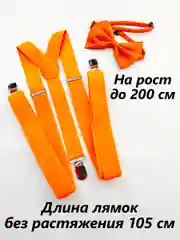 Оранжевый подтяжки мужские взрослые с бабочкой