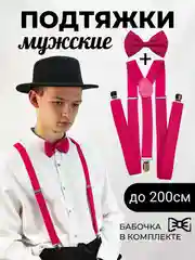 Фуксия подтяжки мужские взрослые с бабочкой