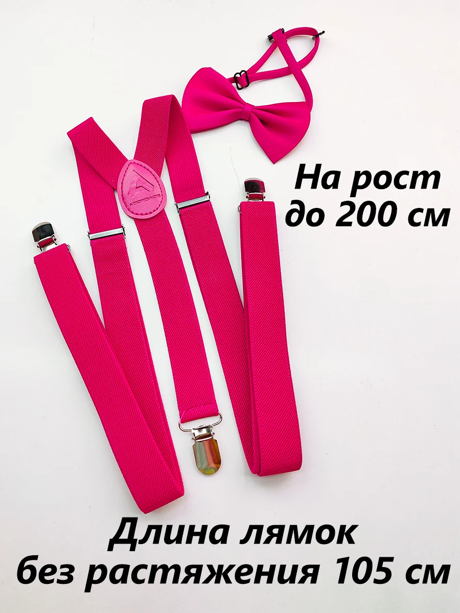 Фуксия подтяжки мужские взрослые с бабочкой